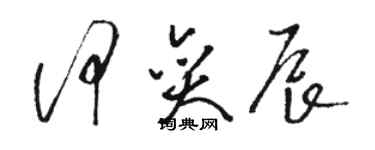 駱恆光何奕辰草書個性簽名怎么寫