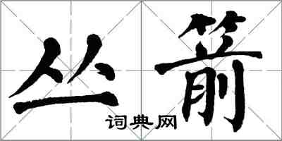 翁闓運叢箭楷書怎么寫