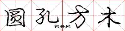 龐中華圓孔方木行書怎么寫