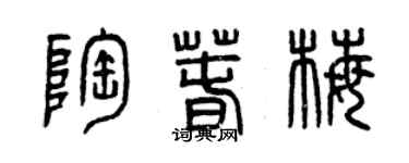 曾慶福陶春梅篆書個性簽名怎么寫