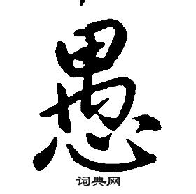 康熙千字文中愚的寫法