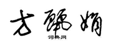 朱錫榮方麗娟草書個性簽名怎么寫