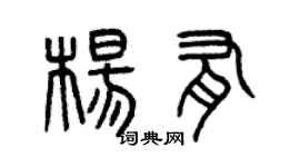 曾慶福楊有篆書個性簽名怎么寫