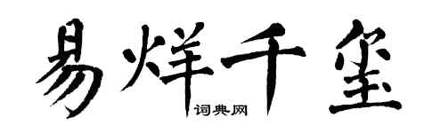 翁闓運易烊千璽楷書個性簽名怎么寫