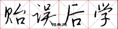 貽誤後學怎么寫好看