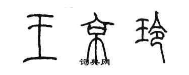 陳墨王京玲篆書個性簽名怎么寫