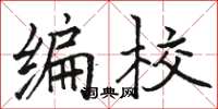 駱恆光編校楷書怎么寫