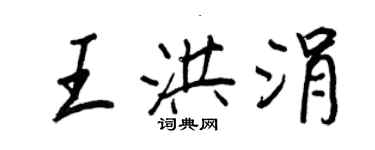 王正良王洪涓行書個性簽名怎么寫