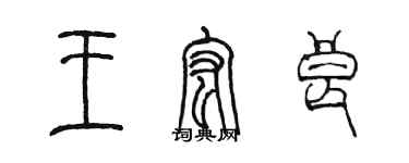 陳墨王宏良篆書個性簽名怎么寫