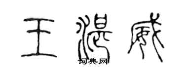 陳聲遠王湛威篆書個性簽名怎么寫