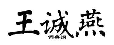 翁闓運王誠燕楷書個性簽名怎么寫