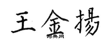 何伯昌王金揚楷書個性簽名怎么寫