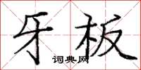 龐中華牙板楷書怎么寫