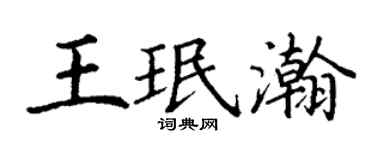 丁謙王珉瀚楷書個性簽名怎么寫