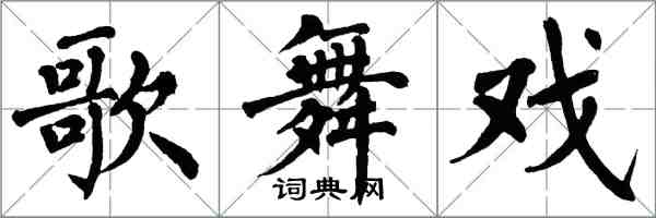 翁闓運歌舞戲楷書怎么寫