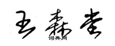 朱錫榮王森堂草書個性簽名怎么寫