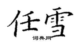 丁謙任雪楷書個性簽名怎么寫