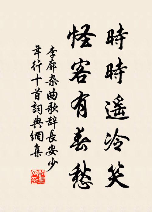 李廓時時遙冷笑,怪客有春愁書法作品欣賞