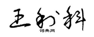 曾慶福王利科草書個性簽名怎么寫