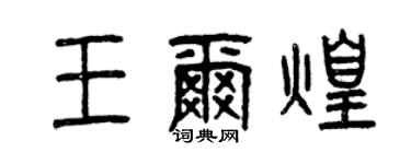 曾慶福王爾煌篆書個性簽名怎么寫