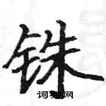 駱恆光寫的硬筆楷書銖