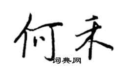 王正良何禾行書個性簽名怎么寫