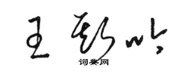 駱恆光王斯吟草書個性簽名怎么寫