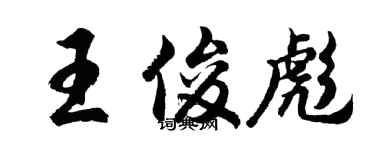 胡問遂王俊彪行書個性簽名怎么寫