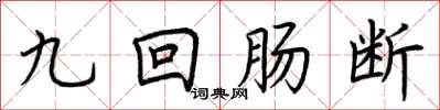 荊霄鵬九迴腸斷楷書怎么寫