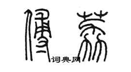 陳墨傅荔篆書個性簽名怎么寫