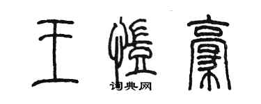 陳墨王凱豪篆書個性簽名怎么寫