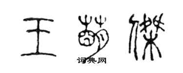 陳聲遠王萌傑篆書個性簽名怎么寫