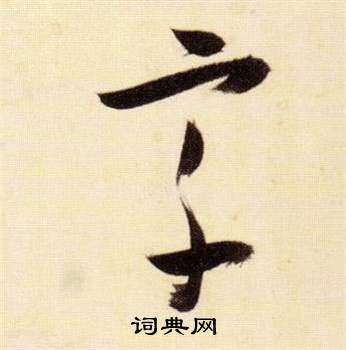 張瑞圖在千字文中寫的宗