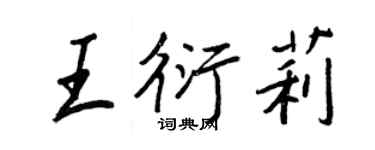 王正良王衍莉行書個性簽名怎么寫