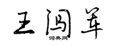 曾慶福王闖軍行書個性簽名怎么寫