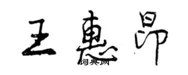 曾慶福王惠昂行書個性簽名怎么寫
