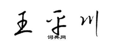 梁錦英王平川草書個性簽名怎么寫