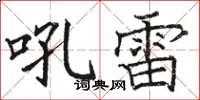 駱恆光吼雷楷書怎么寫