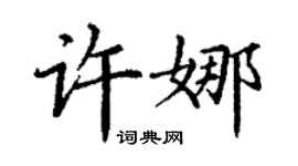 丁謙許娜楷書個性簽名怎么寫