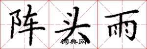 丁謙陣頭雨楷書怎么寫