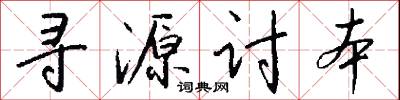 尋源討本怎么寫好看