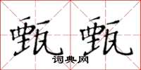 黃華生甄甄楷書怎么寫