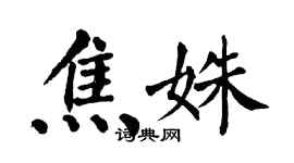 翁闓運焦姝楷書個性簽名怎么寫