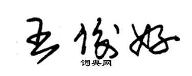 朱錫榮王俊好草書個性簽名怎么寫