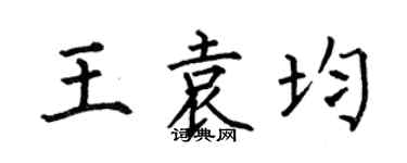 何伯昌王袁均楷書個性簽名怎么寫