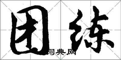 胡問遂團練行書怎么寫