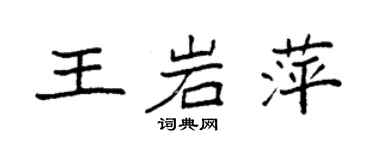 袁強王岩萍楷書個性簽名怎么寫