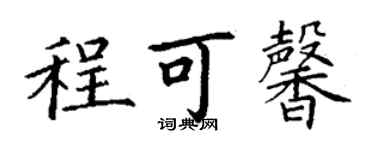 丁謙程可馨楷書個性簽名怎么寫