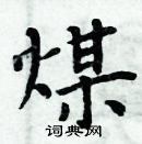 周炳元寫的硬筆楷書煤