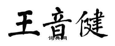 翁闓運王音健楷書個性簽名怎么寫